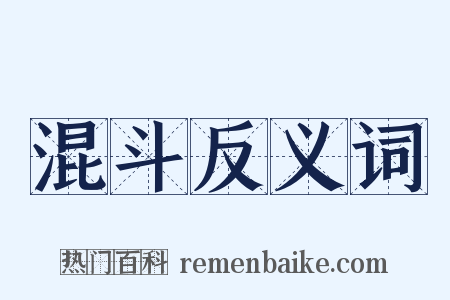 混斗反义词是什么意思的图片